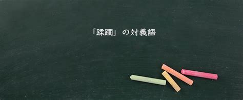 蹂躙とは？意味、類語、使い方・例文をわかりやすく解説